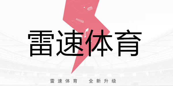 雷速体育(中国)官方网站 - 足球篮球直播平台